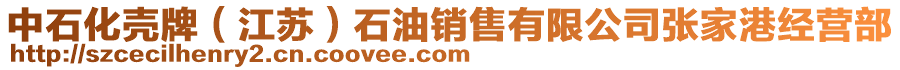 中石化殼牌(江蘇)石油銷售有限公司張家港經營部
