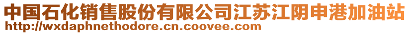 中國石化銷售股份有限公司江蘇江陰申港加油站