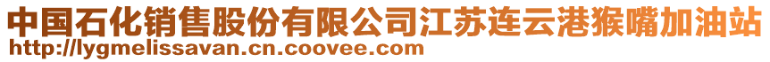 中國石化銷售股份有限公司江蘇連云港猴嘴加油站