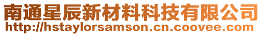 南通星辰新材料科技有限公司