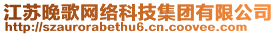 江蘇晚歌網絡科技集團有限公司