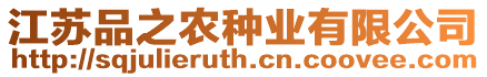 江蘇品之農種業有限公司