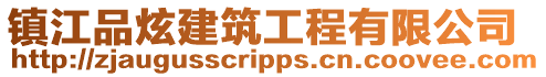 鎮江品炫建筑工程有限公司