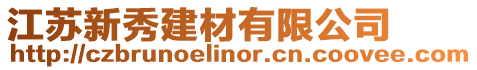 江蘇新秀建材有限公司