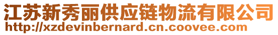 江蘇新秀麗供應鏈物流有限公司