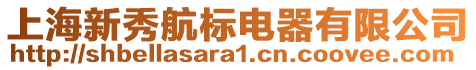 上海新秀航標(biāo)電器有限公司