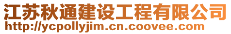 江蘇秋通建設工程有限公司