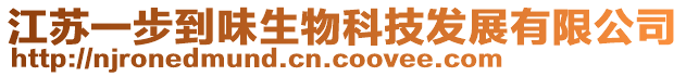 江蘇一步到味生物科技發展有限公司