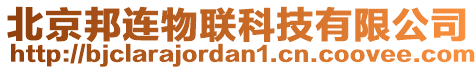 北京邦連物聯(lián)科技有限公司