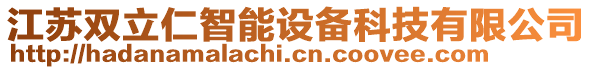 江蘇雙立仁智能設(shè)備科技有限公司