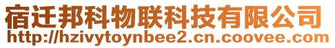 宿遷邦科物聯(lián)科技有限公司