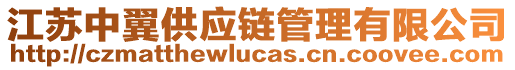 江蘇中翼供應鏈管理有限公司