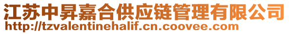 江蘇中昇嘉合供應(yīng)鏈管理有限公司