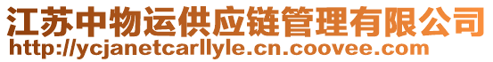 江蘇中物運供應鏈管理有限公司
