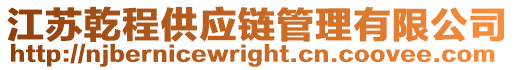 江蘇乾程供應(yīng)鏈管理有限公司