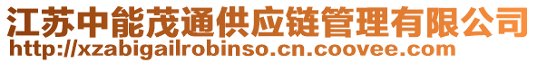 江蘇中能茂通供應(yīng)鏈管理有限公司