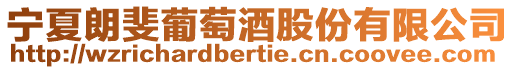 寧夏朗斐葡萄酒股份有限公司