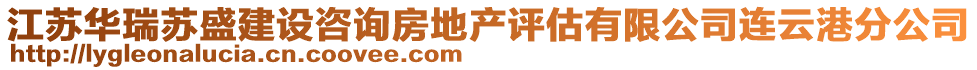 江蘇華瑞蘇盛建設咨詢房地產評估有限公司連云港分公司