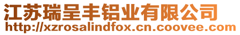 江蘇瑞呈豐鋁業有限公司