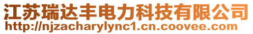 江蘇瑞達豐電力科技有限公司