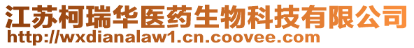 江蘇柯瑞華醫藥生物科技有限公司