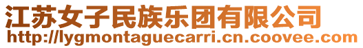 江蘇女子民族樂團有限公司