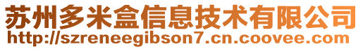 蘇州多米盒信息技術(shù)有限公司