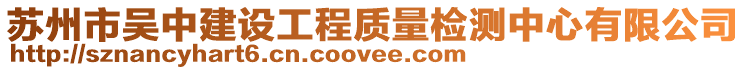 蘇州市吳中建設(shè)工程質(zhì)量檢測中心有限公司