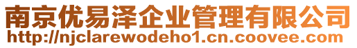 南京優易澤企業管理有限公司