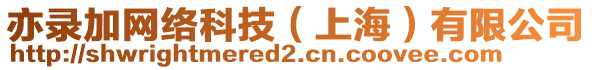亦錄加網絡科技(上海)有限公司