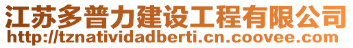 江蘇多普力建設工程有限公司