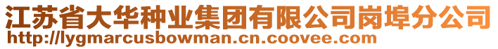 江蘇省大華種業(yè)集團(tuán)有限公司崗埠分公司