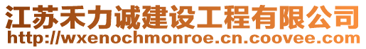 江蘇禾力誠建設工程有限公司