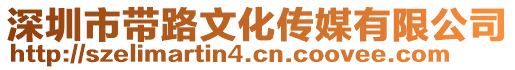 深圳市帶路文化傳媒有限公司