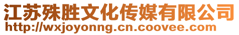 江蘇殊勝文化傳媒有限公司