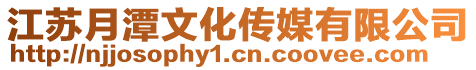 江蘇月潭文化傳媒有限公司