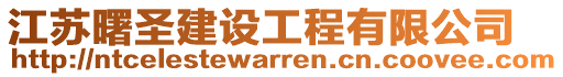 江蘇曙圣建設(shè)工程有限公司