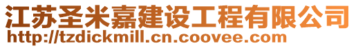 江蘇圣米嘉建設工程有限公司