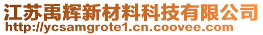 江蘇禹輝新材料科技有限公司