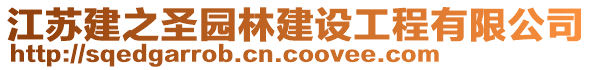 江蘇建之圣園林建設(shè)工程有限公司