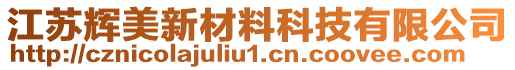 江蘇輝美新材料科技有限公司