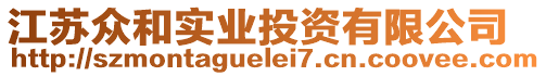 江蘇眾和實(shí)業(yè)投資有限公司