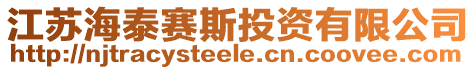 江蘇海泰賽斯投資有限公司