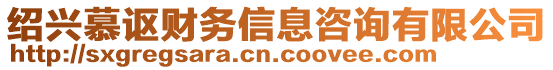 紹興慕謳財(cái)務(wù)信息咨詢有限公司