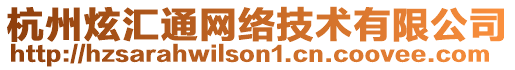 杭州炫匯通網(wǎng)絡(luò)技術(shù)有限公司