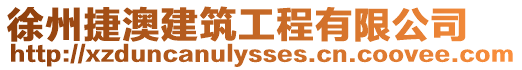 徐州捷澳建筑工程有限公司
