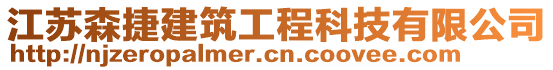 江蘇森捷建筑工程科技有限公司