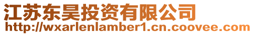 江蘇東昊投資有限公司