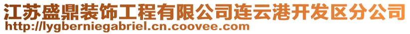 江蘇盛鼎裝飾工程有限公司連云港開發(fā)區(qū)分公司