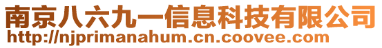 南京八六九一信息科技有限公司